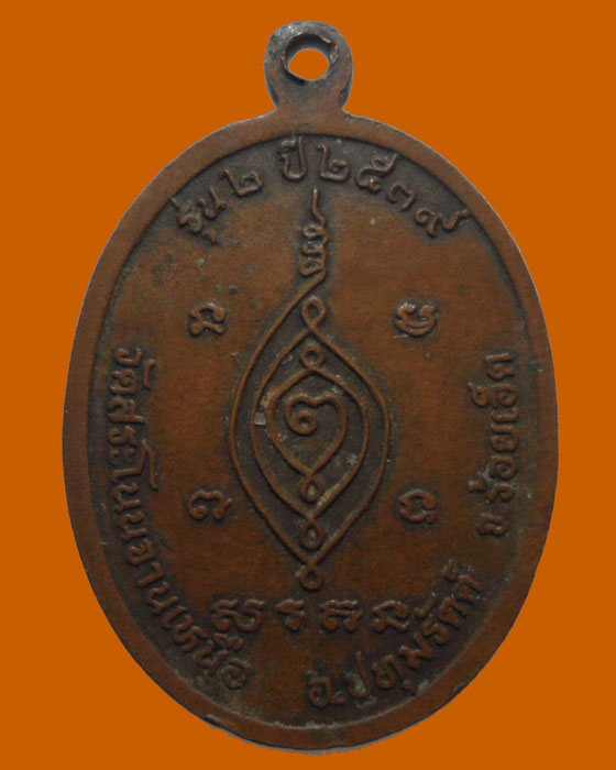 *** จ.ร้อยเอ็ด *** เหรียญพระครูปทุมสารโสภิต วัดสระโนนจานเหนือ รุ่น๒ ปี๒๕๓๙