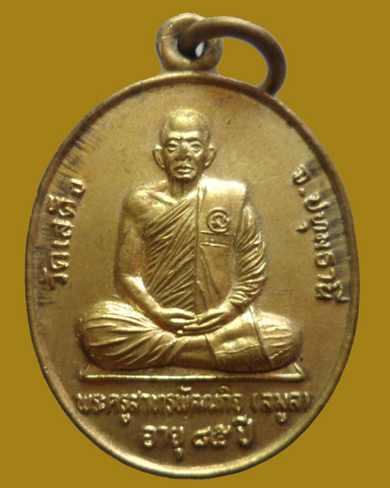 เหรียญกลมเล็ก หลวงพ่อลมูล วัดเสด็จ จ.ปทุมธานี หลัง หลวงพ่อแจ่ม วัดวังแดงเหนือ จ.อยุธยา