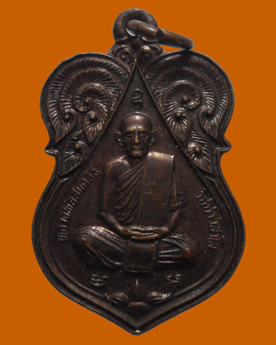 *** จ.นครสวรรค์ *** เหรียญหลวงพ่อสมควร วัดถือน้ำ ปี๒๕๓๖