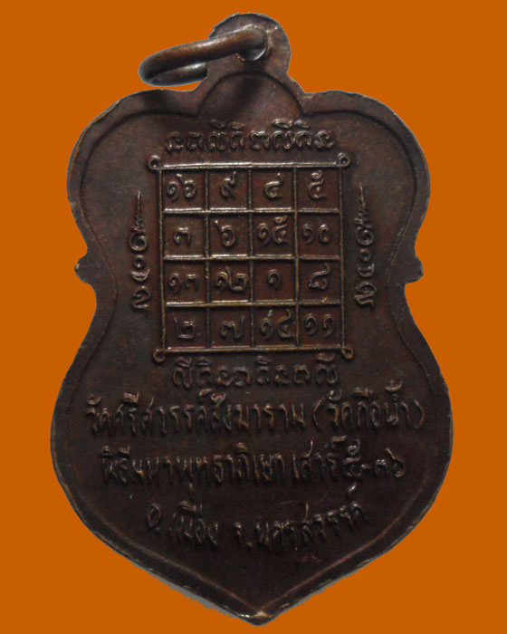 *** จ.นครสวรรค์ *** เหรียญหลวงพ่อสมควร วัดถือน้ำ ปี๒๕๓๖