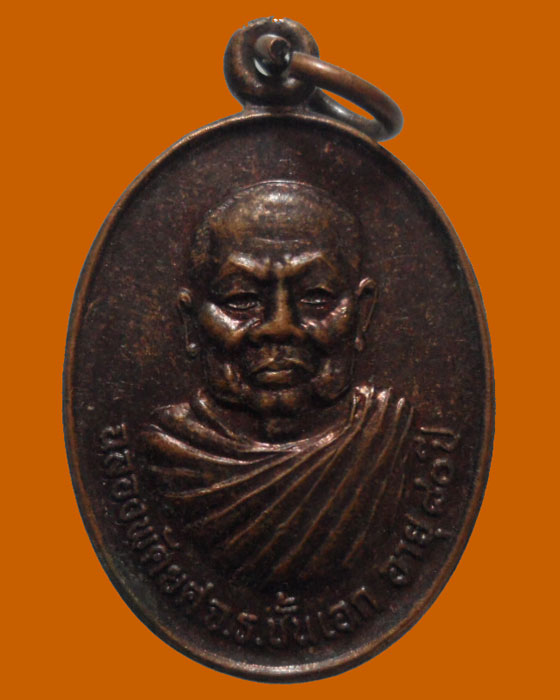 เหรียญฉลองพัดยศจ.ร.ชั้นเอก อายุ ๘๐ ปี