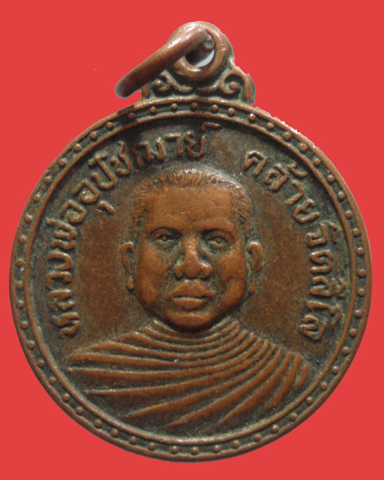 *** จ.กำแพงเพชร *** เหรียญหลวงพ่ออุปัชฌาย์คล้าย จิตลีโล วัดฑีฆายุการาม(แม่ยื้อ) รุ่น๑ ปี๒๕๒๔