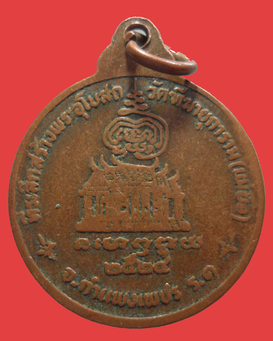 *** จ.กำแพงเพชร *** เหรียญหลวงพ่ออุปัชฌาย์คล้าย จิตลีโล วัดฑีฆายุการาม(แม่ยื้อ) รุ่น๑ ปี๒๕๒๔