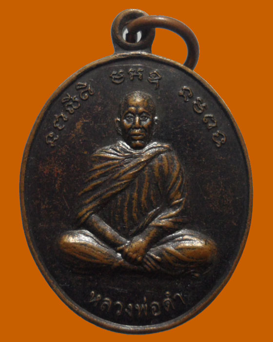 *** จ.ระยอง *** เหรียญหลวงพ่อดำ สำนักสงฆ์ธรรมานุศาสก์