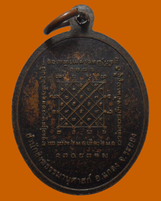 *** จ.ระยอง *** เหรียญหลวงพ่อดำ สำนักสงฆ์ธรรมานุศาสก์