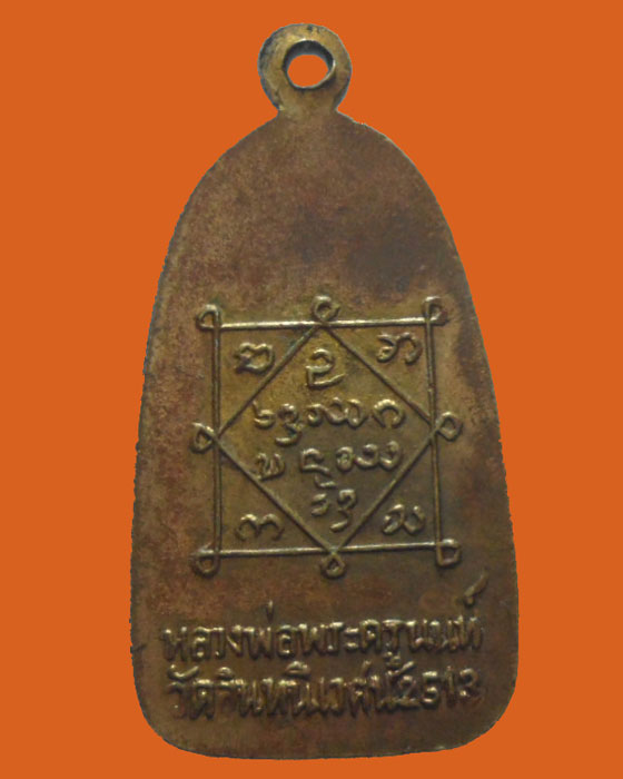 *** จ.แพร่ *** เหรียญหลวงพ่อพระครูนนทศึกษา วัดอินทนิเวศน์ ปี๒๕๑๓ (แจกผู้ชาย)