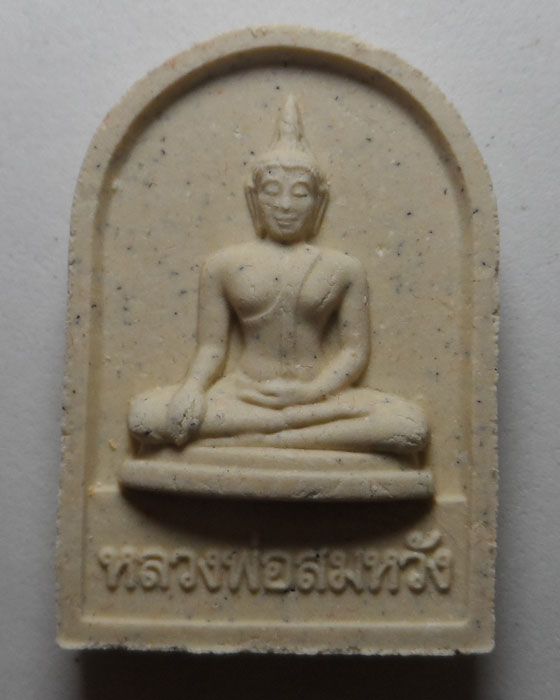 พระผงหลวงพ่อสมหวัง วัดกลางบางพระ จ.นครปฐม ปี๒๕๕๘