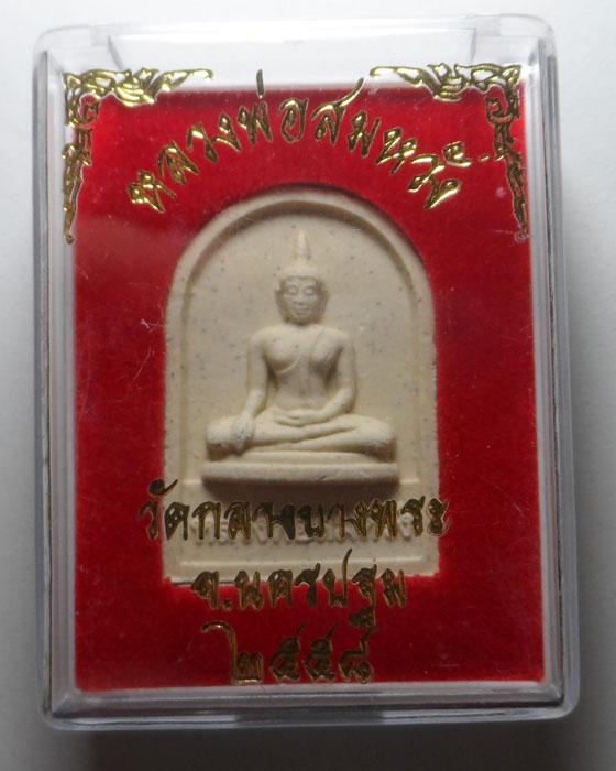 พระผงหลวงพ่อสมหวัง วัดกลางบางพระ จ.นครปฐม ปี๒๕๕๘