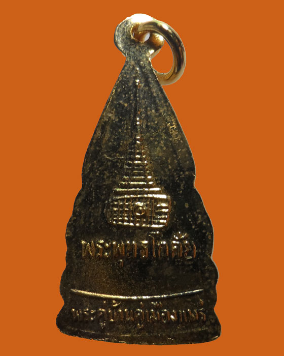 เหรียญพระพุทธโกศัย วัดพระบาทมิ่งเมืองวรวิหาร จ.แพร่