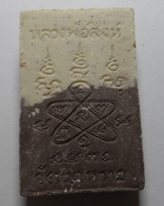 พระสมเด็จปรกโพธิ์ หลวงปู่สิงห์ ฐิตจิตฺโต วัดเขาหวาย จ.ระยอง