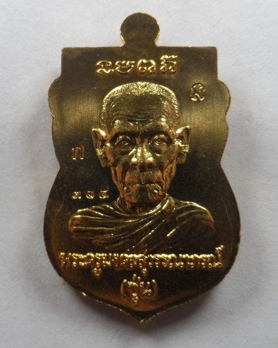 เหรียญหลวงปู่ทวด รุ่นมงคล ๘๘ หลวงพ่อซุ่น วัดบ้านลานควาย จ.ปัตตานี ปี๒๕๕๘