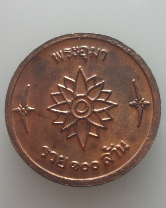 เหรียญพระอุมา รวย๑๐๐ล้าน