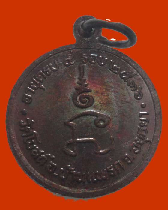 *** จ.อยุธยา *** เหรียญพระครูวิบูรสุตคุณ วัดโบสถ์ ปี๒๕๓๖