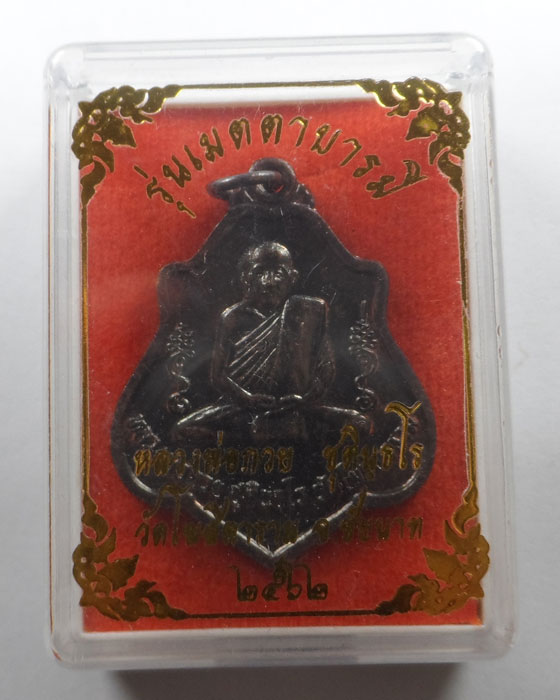 เหรียญเมตตาบารมี หลวงพ่อกวย ชุตินฺธโร วัดโฆสิตาราม จ.ชัยนาท ปี๒๕๖๒