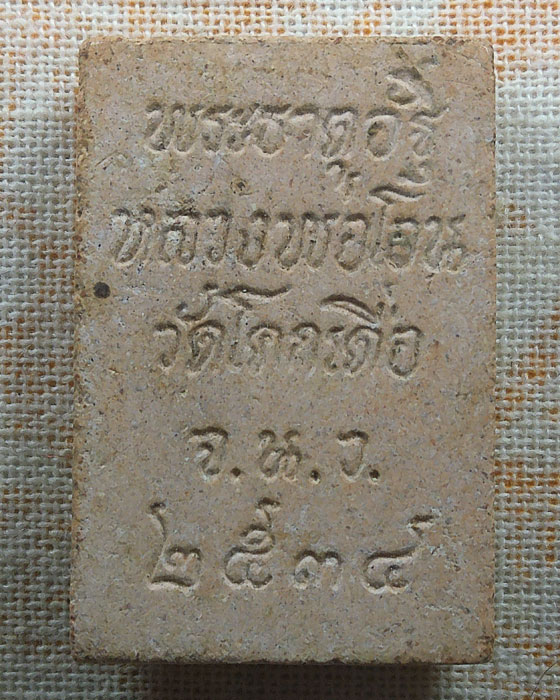 พระผงพระธาตุอัฐิ หลวงพ่อโอน วัดโคกเดื่อ จ.นครสวรรค์ ปี๒๕๓๔