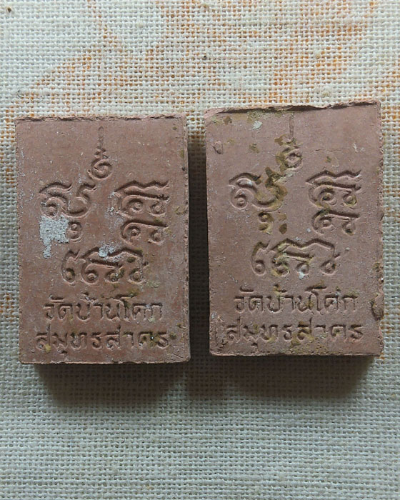 พระผงวัดบ้านโคก จ.สมุทรสาคร (๒ องค์)