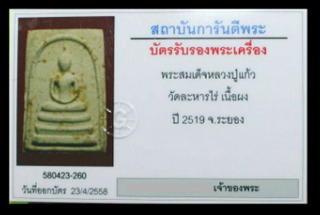 บัตรรับประกันพระแท้