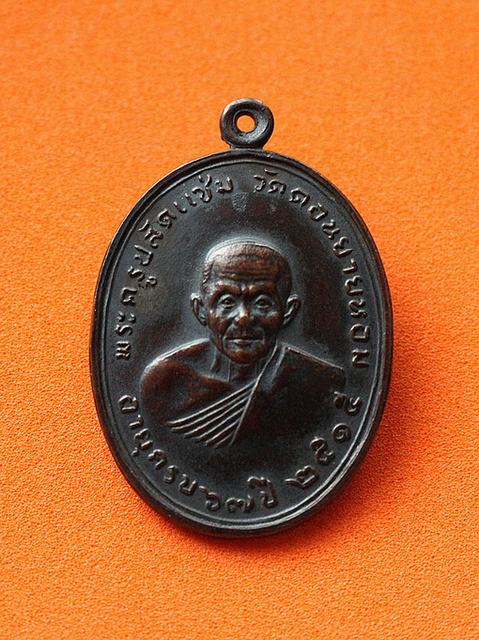 เหรียญหลวงพ่อแช่ม วัดดอนยายหอม เนื้องทองแดง ปี๑๕