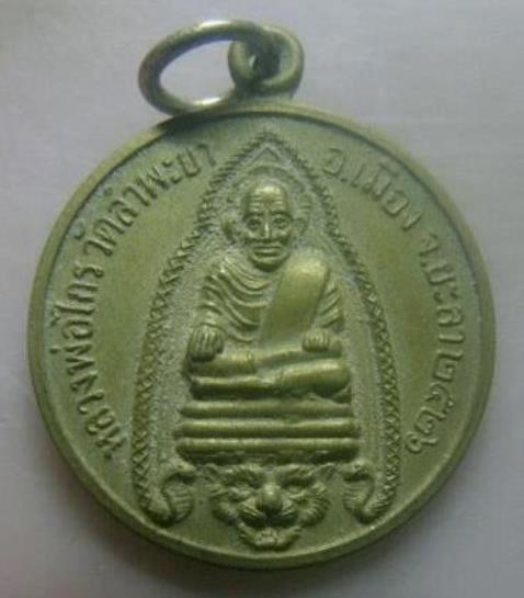 **เบา​ๆ​**เหรียญหลวงพ่อไกร วัดลำพระยา จ.ยะลา ปี ๒๕๒๖**หลังยันต์ห้า สวยๆ เชิญชมครับ