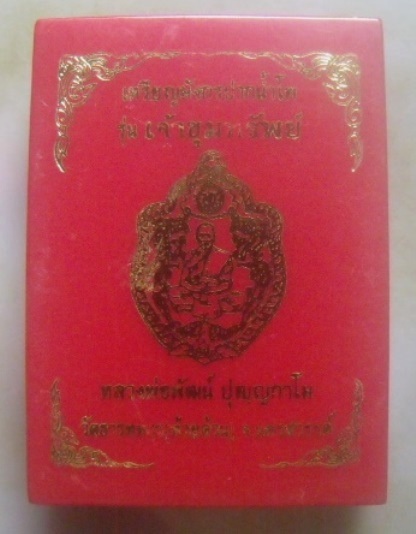 **เบา​ๆ​**เหรียญมังกรปากน้ำโพ รุ่นเจ้าขุมทรัพย์ หลวงพ่อพัฒน์ วัดห้วยด้วน นครสวรรค์ ปี ๒๕๖๓**ตอกโค้ด