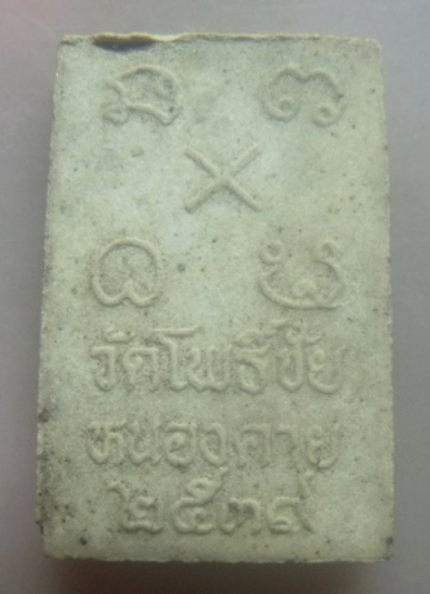 **เบาๆ**สมเด็จหลวงพ่อพระใส เนื้อผง วัดโพธิ์ชัย หนองคาย ปี ๒๕๓๙**หลังยันต์ สวยๆ 