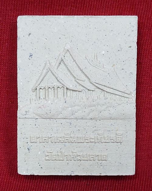 พระผงรูปเหมือนผสมเกศา หลวงพ่ออุทัย ฌานุตตโม (พระอาจารย์ติ๊ก) วัดป่าห้วยลาด อ.ภูเรือ จ.เลย "องค์ที่2"