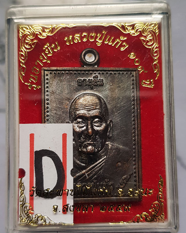 หลวงปู่แก้ว ธัมมาราโม วัดสะพานไม้แก่น จ.สงขลา ปี2559 รุ่นอายุยืน เนื้อทองแดง พร้อมกล่อง