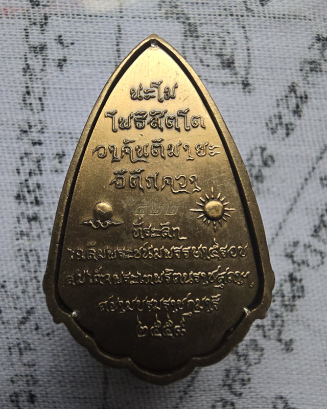 หลวงปู่ทวด ที่ระลึกเฉลิมพระชนมพรรษา 5 รอบ สมเด็จพระเทพฯพ.ศ.2558 เนื้อทองเหลืองซาติน