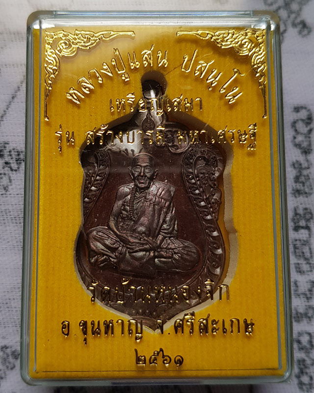 เหรียญเสมา รุ่นสร้างบารมี มหาเศรษฐี หลวงปู่แสน วัดบ้านหนองจิก อ.ขุนหาญ จ.ศรีสะเกษ พ.ศ. ๒๕๖๑