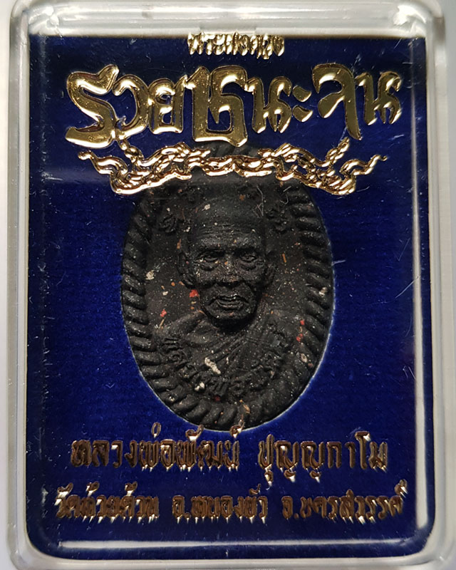 พระผงดวง รวยชนะจน หลวงพ่อพัฒน์ วัดห้วยด้วน จ.นครสวรรค์