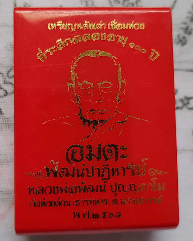 หลวงพ่อพัฒน์ วัดห้วยด้วน รุ่น ห่วงเชื่อม หลังเต่า 100ปี อมตะพัฒน์ปาฏิหาริย์ เนื้อทองแดงลงยาแดง