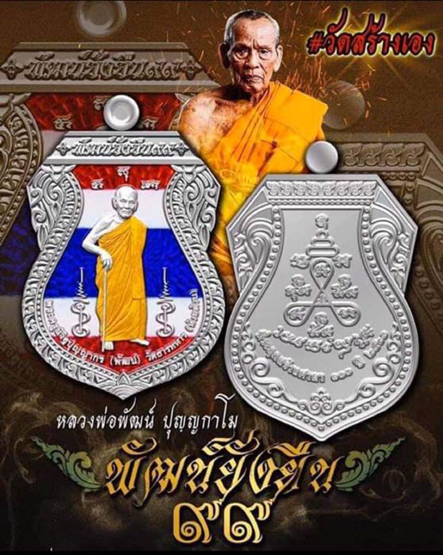 หลวงพ่อพัฒน์ วัดห้วยด้วน นครสวรรค์ รุ่น พัฒน์ยั่งยืน ๙๙ ปี 2563 เนื้อชนวน ลงยาเขียว พร้อมกล่อง
