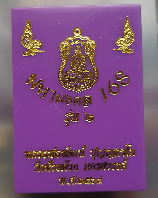 หลวงพ่อพัฒน์ ปุญฺญกาโม วัดห้วยด้วน จ.นครสวรรค์ รุ่นมหามงคล 168 พร้อมกล่อง