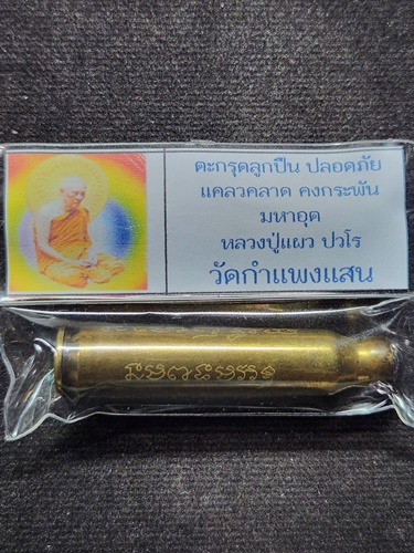 วัดกำแพงแสน นครปฐม ตะกรุดลูกปืน หลวงปู่แผ้ว ปวโร  รุ่นมหาเศรษฐีเจดีย์ใหญ่ ปี 50 