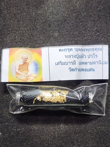 วัดกำแพงแสน นครปฐม ตะกรุดโทน อุดผงพุทธคุณ หลวงปู่แผ้ว ปวโร  ปี 2550