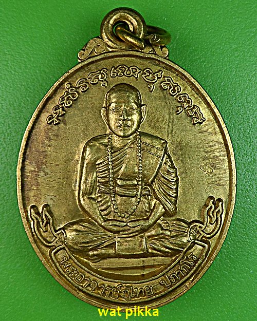 เหรียญพระอาจารย์ภูไท วัดเขาแก้วชัยมงคล สุโขทัย .5199.*