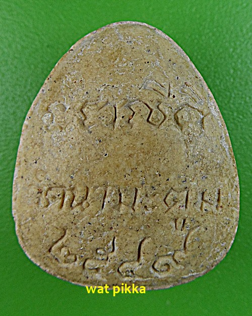 พระปิดตาหลวงพ่อขวัญชัย วัดนามะตูม ชลบุรี .5284.*