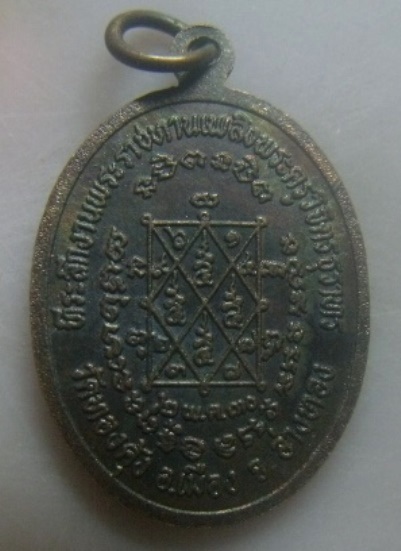 **เบา​ๆ​**เหรียญหลวงพ่อสาย วัดท้องคุ้ง จ.อ่างทอง ปี ๒๕๓๐**หลังยันต์ สวยๆ