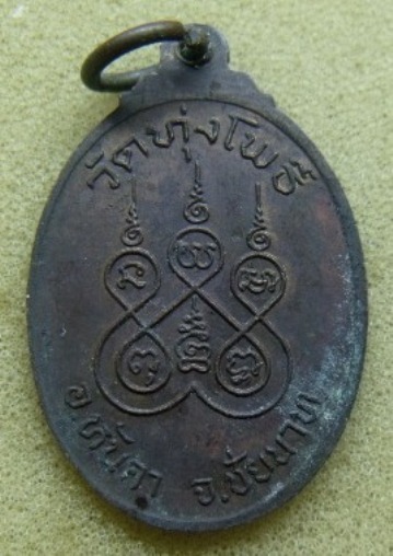 **เบา​ๆ​**เหรียญหลวงพ่อน้อย หลังยันต์ห้า วัดทุ่งโพธิ์ อ.หันคา จ.ชัยนาท**ตอกโค้ด