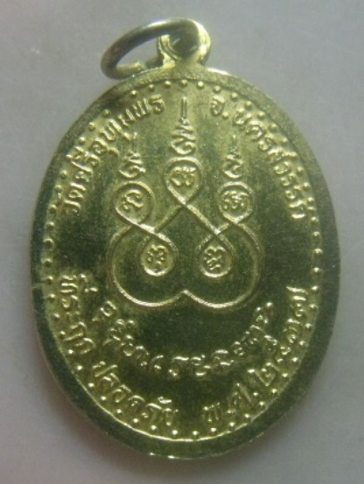 **เบา​ๆ**เหรียญที่ระลึกปลอดภัย หลวงพ่อจ้อย วัดศรีอุทุมพร จ.นครสวรรค์ ปี ๒๕๓๗**กะไหล่ทอง ตอกโค้ด สวยๆ