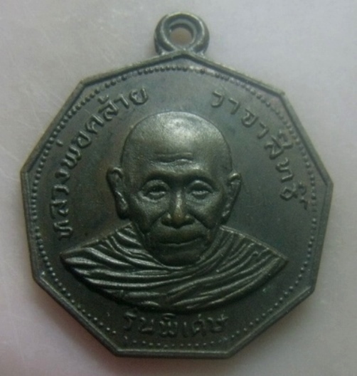 **เบาๆ**เหรียญเก้าเหลี่ยม พ่อท่านคล้าย วาจาสิทธิ์ รุ่นพิเศษ วัดสวนขัน จ.นครศรีธรรมราช ปี ๒๕๑๗**สวยๆ