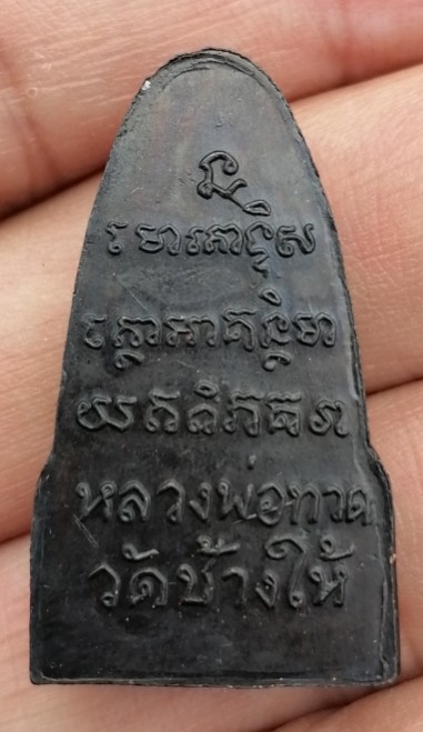 หลวงปู่ทวด วัดช้างให้ ปี 2508 พิมพ์หน้าวานร เนื้อทองแดงรมดำ จ.ปัตตานี เคาะเดียว(5)  