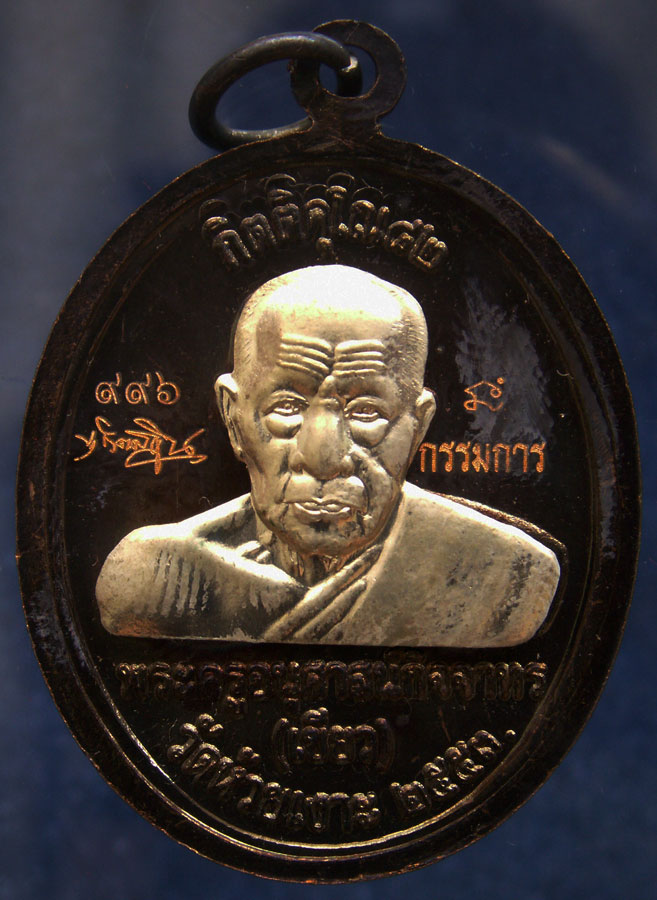 โค้ดกรรมการ เลข 3 หลัก !!! เลข 996...เหรียญหลวงปู่ทวด หลังพ่อท่านเขียว วัดห้วยเงาะ รุ่นกิตติคุโณ 82 