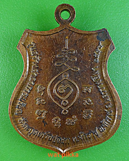 เหรียญหลวงพ่อเจือ วัดตะกุดเครือปลอก นครราชสีมา .5359.*