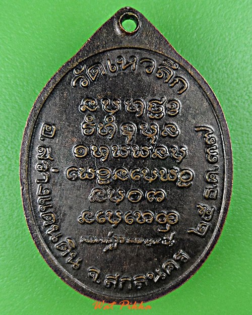 เหรียญหลวงพ่อลี วัดเหวลึก สกลนคร .5535.*
