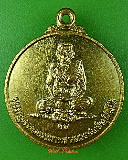 เหรียญหลวงพ่อเฮ็น วัดดอนทอง สระบุรี *.5685.*