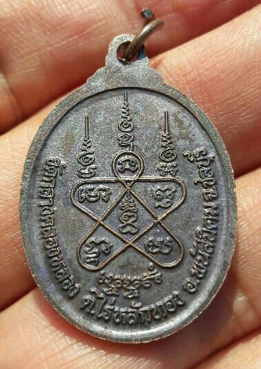 เหรียญหลวงพ่อสายหยุด วัดกลางคลองหลวง อ.พนัสนิคม จ.ชลบุรี เคาะเดียว  