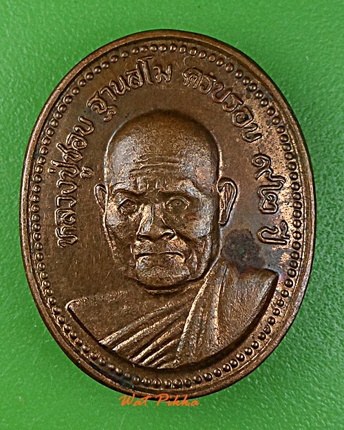 เหรียญหลวงปู่ชอบ วัดป่าโคกมน เลย .5872.*