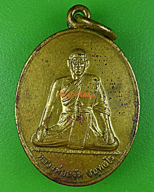 เหรียญหลวงพ่อสงัด วัดสันติคีรีเขต ชลบุรี .5888.*