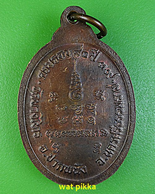 เหรียญหลวงพ่อเนียม วัดบางไทร นครศรีธรรมราช .5926.*